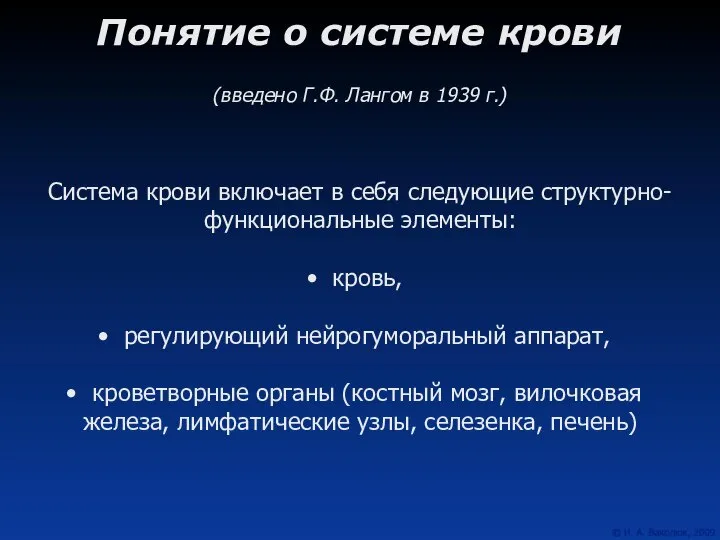 Понятие о системе крови (введено Г.Ф. Лангом в 1939 г.) Система