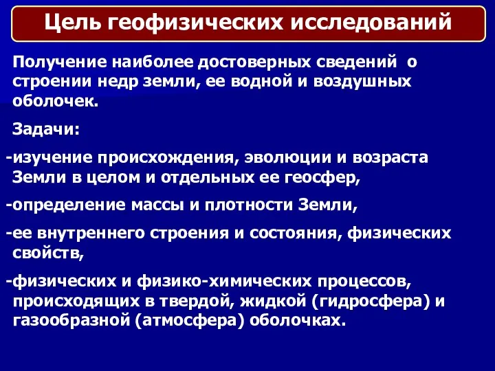 Получение наиболее достоверных сведений о строении недр земли, ее водной и