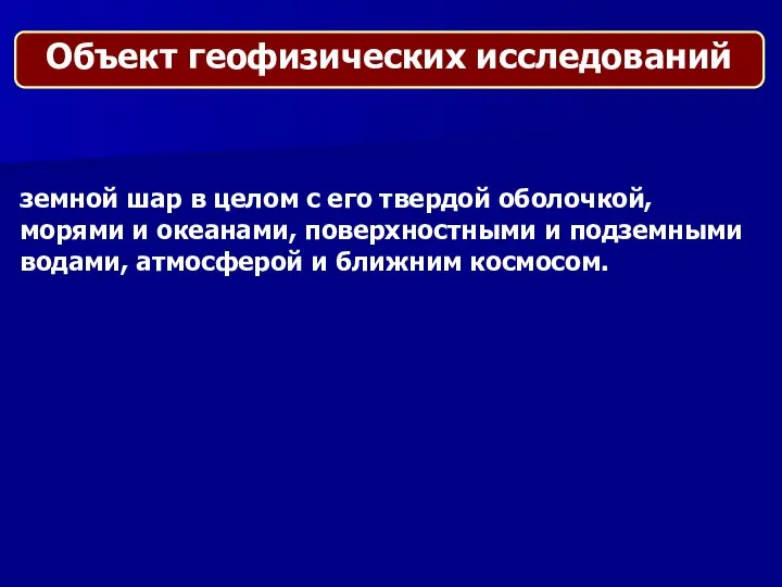 земной шар в целом с его твердой оболочкой, морями и океанами,