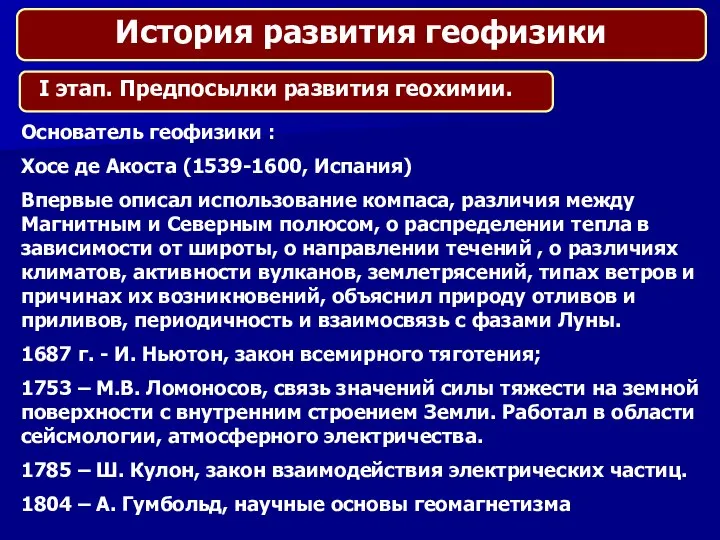 Основатель геофизики : Хосе де Акоста (1539-1600, Испания) Впервые описал использование