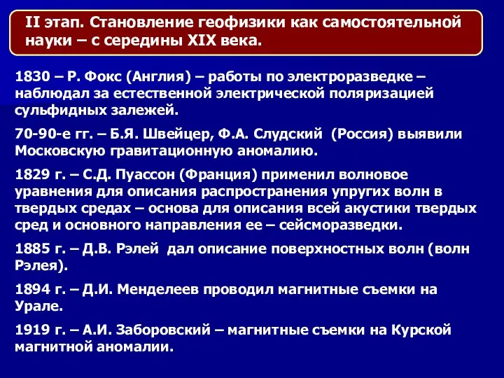 1830 – Р. Фокс (Англия) – работы по электроразведке – наблюдал