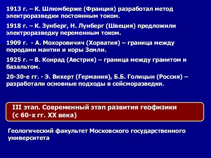 1913 г. – К. Шлюмберже (Франция) разработал метод электроразведки постоянным током.