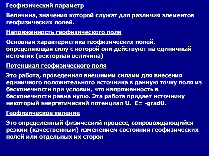 Геофизический параметр Величина, значения которой служат для различия элементов геофизических полей.