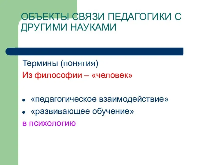 ОБЪЕКТЫ СВЯЗИ ПЕДАГОГИКИ С ДРУГИМИ НАУКАМИ Термины (понятия) Из философии –