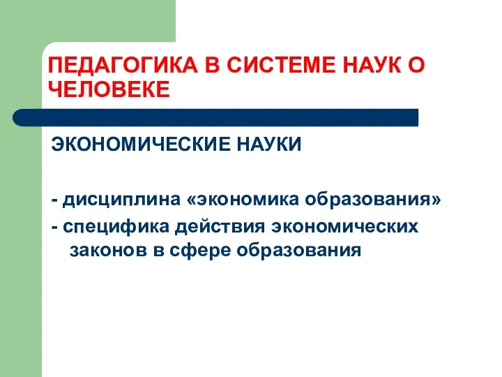 ПЕДАГОГИКА В СИСТЕМЕ НАУК О ЧЕЛОВЕКЕ ЭКОНОМИЧЕСКИЕ НАУКИ - дисциплина «экономика