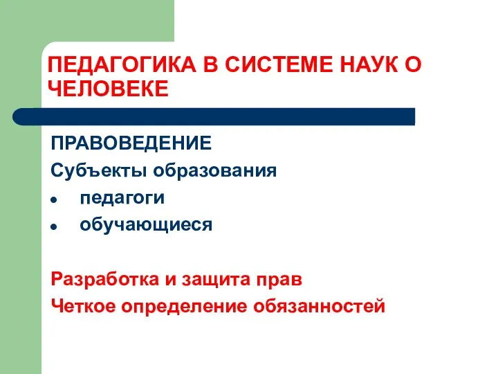 ПЕДАГОГИКА В СИСТЕМЕ НАУК О ЧЕЛОВЕКЕ ПРАВОВЕДЕНИЕ Субъекты образования педагоги обучающиеся