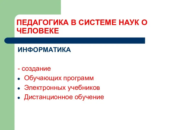 ПЕДАГОГИКА В СИСТЕМЕ НАУК О ЧЕЛОВЕКЕ ИНФОРМАТИКА - создание Обучающих программ Электронных учебников Дистанционное обучение