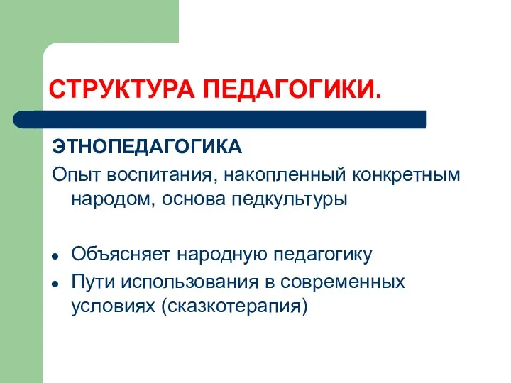 СТРУКТУРА ПЕДАГОГИКИ. ЭТНОПЕДАГОГИКА Опыт воспитания, накопленный конкретным народом, основа педкультуры Объясняет