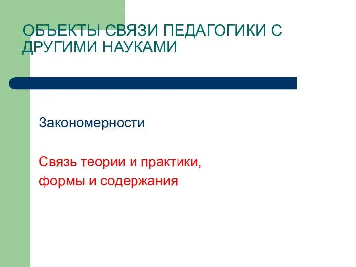 ОБЪЕКТЫ СВЯЗИ ПЕДАГОГИКИ С ДРУГИМИ НАУКАМИ Закономерности Связь теории и практики, формы и содержания