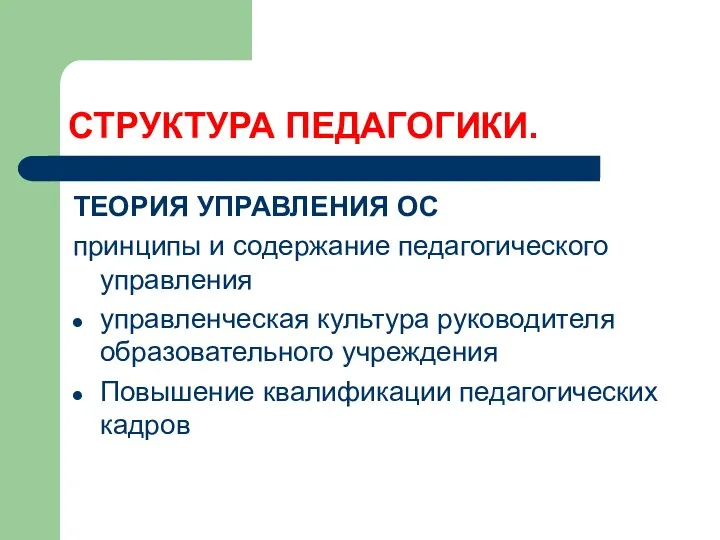 СТРУКТУРА ПЕДАГОГИКИ. ТЕОРИЯ УПРАВЛЕНИЯ ОС принципы и содержание педагогического управления управленческая