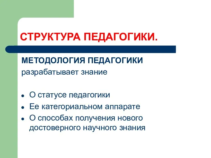 СТРУКТУРА ПЕДАГОГИКИ. МЕТОДОЛОГИЯ ПЕДАГОГИКИ разрабатывает знание О статусе педагогики Ее категориальном