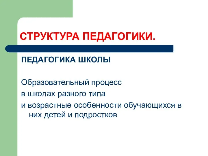 СТРУКТУРА ПЕДАГОГИКИ. ПЕДАГОГИКА ШКОЛЫ Образовательный процесс в школах разного типа и