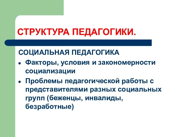 СТРУКТУРА ПЕДАГОГИКИ. СОЦИАЛЬНАЯ ПЕДАГОГИКА Факторы, условия и закономерности социализации Проблемы педагогической