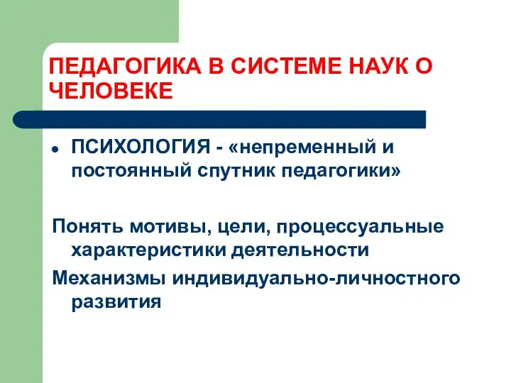 ПЕДАГОГИКА В СИСТЕМЕ НАУК О ЧЕЛОВЕКЕ ПСИХОЛОГИЯ - «непременный и постоянный