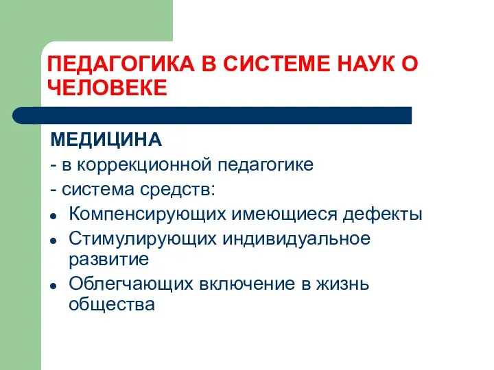 ПЕДАГОГИКА В СИСТЕМЕ НАУК О ЧЕЛОВЕКЕ МЕДИЦИНА - в коррекционной педагогике