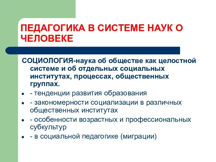 ПЕДАГОГИКА В СИСТЕМЕ НАУК О ЧЕЛОВЕКЕ СОЦИОЛОГИЯ-наука об обществе как целостной