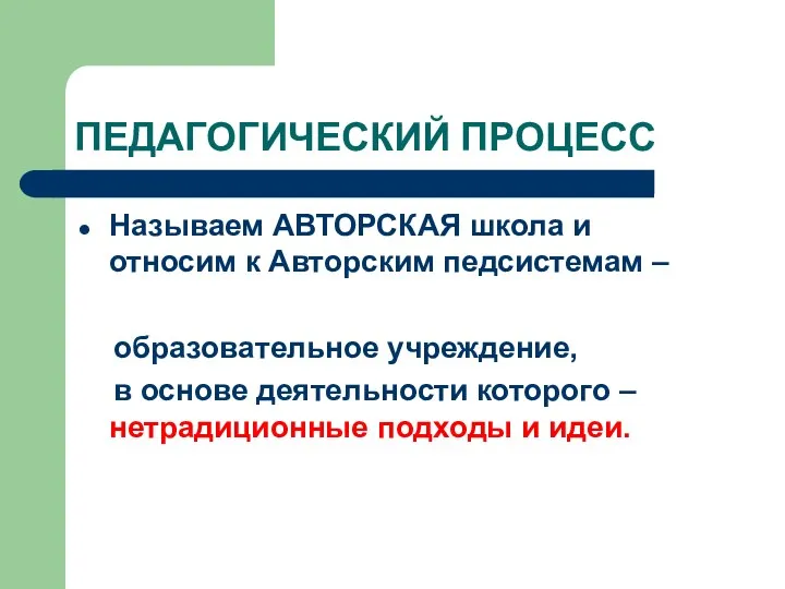 ПЕДАГОГИЧЕСКИЙ ПРОЦЕСС Называем АВТОРСКАЯ школа и относим к Авторским педсистемам –