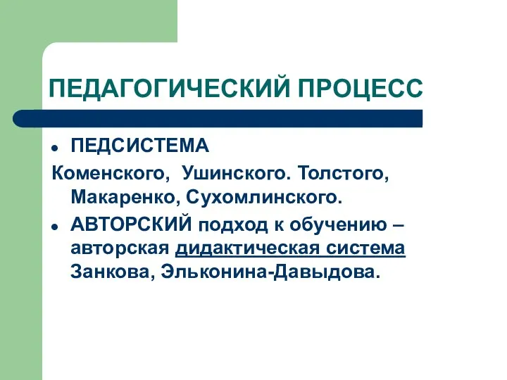 ПЕДАГОГИЧЕСКИЙ ПРОЦЕСС ПЕДСИСТЕМА Коменского, Ушинского. Толстого, Макаренко, Сухомлинского. АВТОРСКИЙ подход к