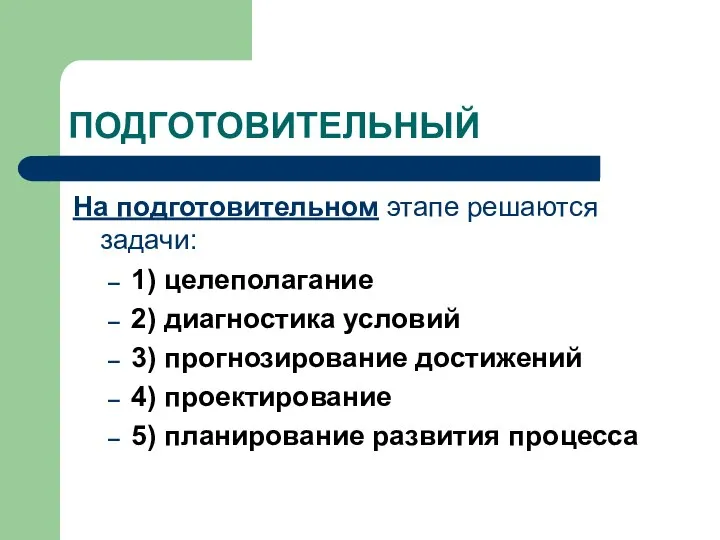 ПОДГОТОВИТЕЛЬНЫЙ На подготовительном этапе решаются задачи: 1) целеполагание 2) диагностика условий