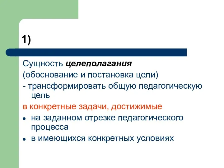 1) Сущность целеполагания (обоснование и постановка цели) - трансформировать общую педагогическую