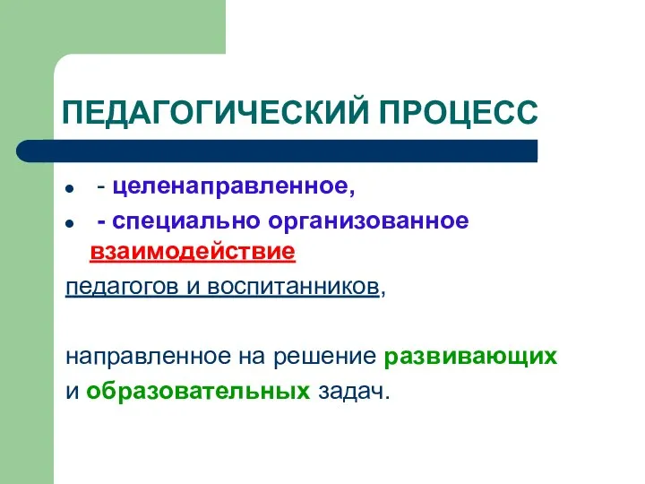 ПЕДАГОГИЧЕСКИЙ ПРОЦЕСС - целенаправленное, - специально организованное взаимодействие педагогов и воспитанников,