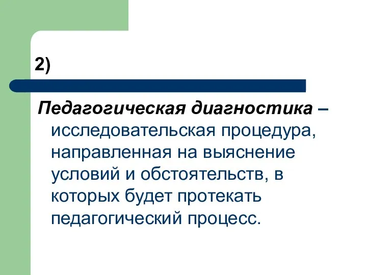 2) Педагогическая диагностика – исследовательская процедура, направленная на выяснение условий и