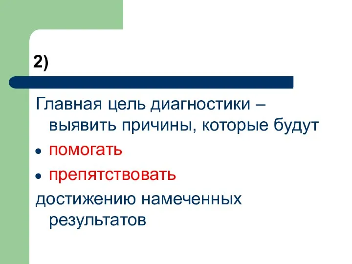 2) Главная цель диагностики – выявить причины, которые будут помогать препятствовать достижению намеченных результатов