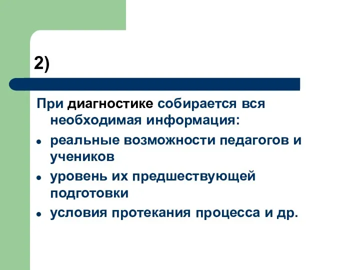 2) При диагностике собирается вся необходимая информация: реальные возможности педагогов и