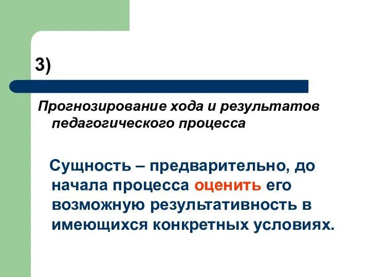 3) Прогнозирование хода и результатов педагогического процесса Сущность – предварительно, до