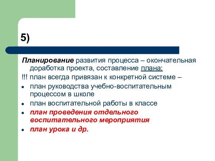 5) Планирование развития процесса – окончательная доработка проекта, составление плана: !!!