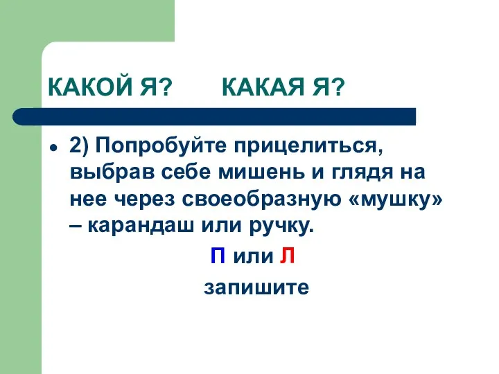 КАКОЙ Я? КАКАЯ Я? 2) Попробуйте прицелиться, выбрав себе мишень и