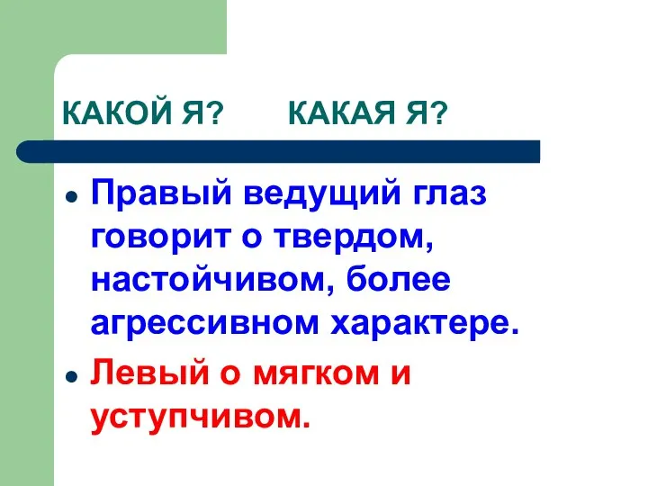 КАКОЙ Я? КАКАЯ Я? Правый ведущий глаз говорит о твердом, настойчивом,