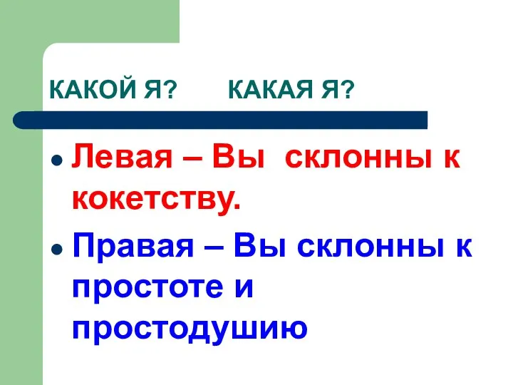 КАКОЙ Я? КАКАЯ Я? Левая – Вы склонны к кокетству. Правая