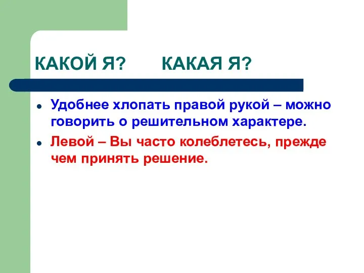 КАКОЙ Я? КАКАЯ Я? Удобнее хлопать правой рукой – можно говорить