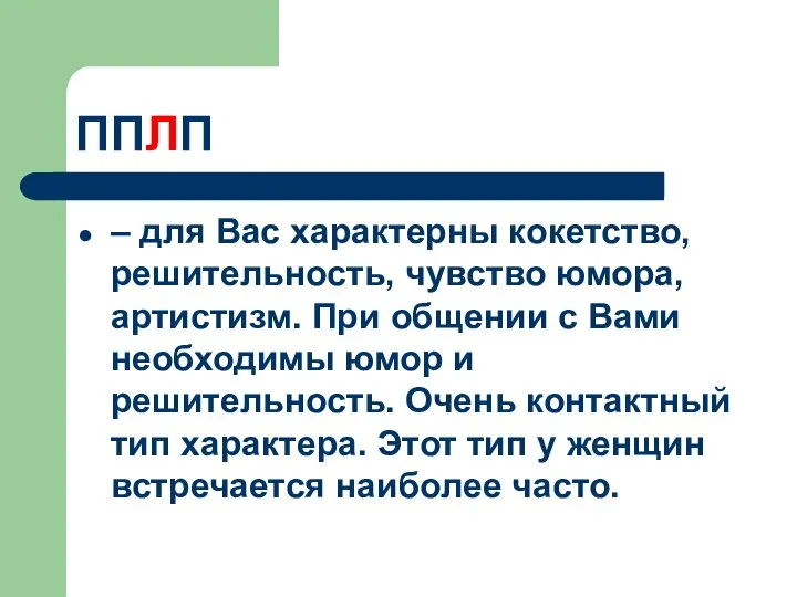 ППЛП – для Вас характерны кокетство, решительность, чувство юмора, артистизм. При