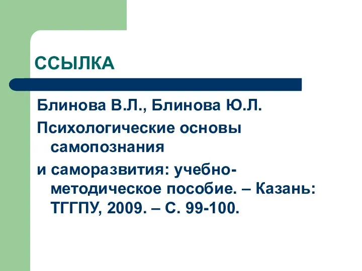 ССЫЛКА Блинова В.Л., Блинова Ю.Л. Психологические основы самопознания и саморазвития: учебно-методическое