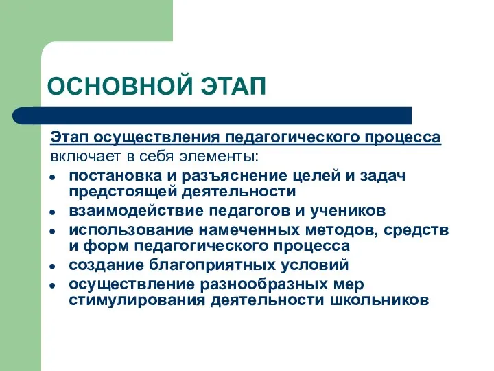 ОСНОВНОЙ ЭТАП Этап осуществления педагогического процесса включает в себя элементы: постановка