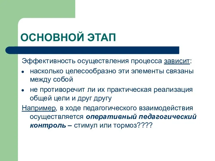 ОСНОВНОЙ ЭТАП Эффективность осуществления процесса зависит: насколько целесообразно эти элементы связаны