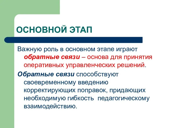 ОСНОВНОЙ ЭТАП Важную роль в основном этапе играют обратные связи –