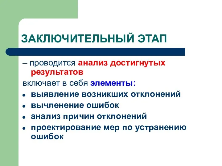 ЗАКЛЮЧИТЕЛЬНЫЙ ЭТАП – проводится анализ достигнутых результатов включает в себя элементы: