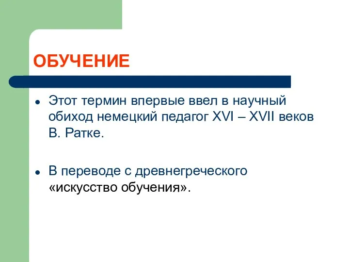 ОБУЧЕНИЕ Этот термин впервые ввел в научный обиход немецкий педагог XVI