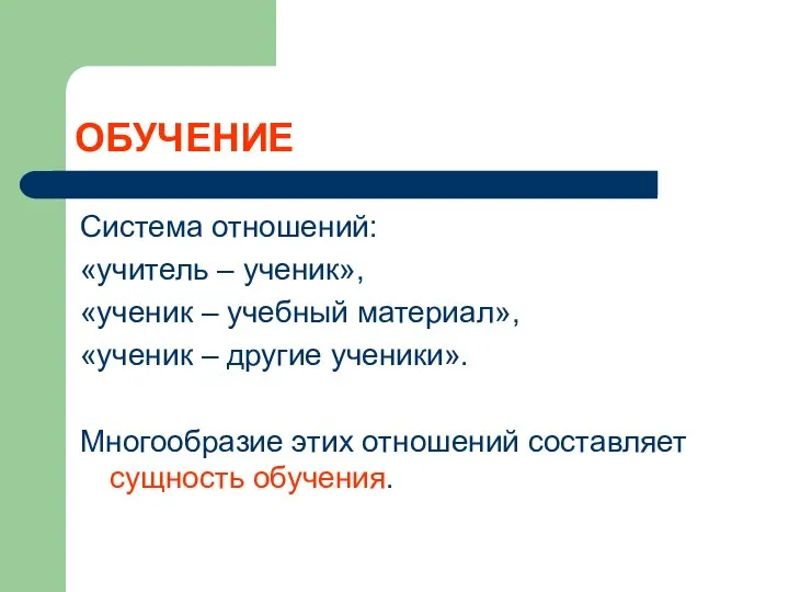 ОБУЧЕНИЕ Система отношений: «учитель – ученик», «ученик – учебный материал», «ученик