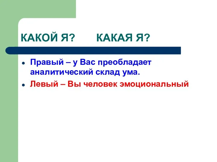 КАКОЙ Я? КАКАЯ Я? Правый – у Вас преобладает аналитический склад