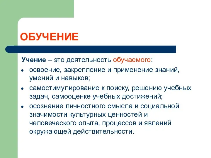 ОБУЧЕНИЕ Учение – это деятельность обучаемого: освоение, закрепление и применение знаний,