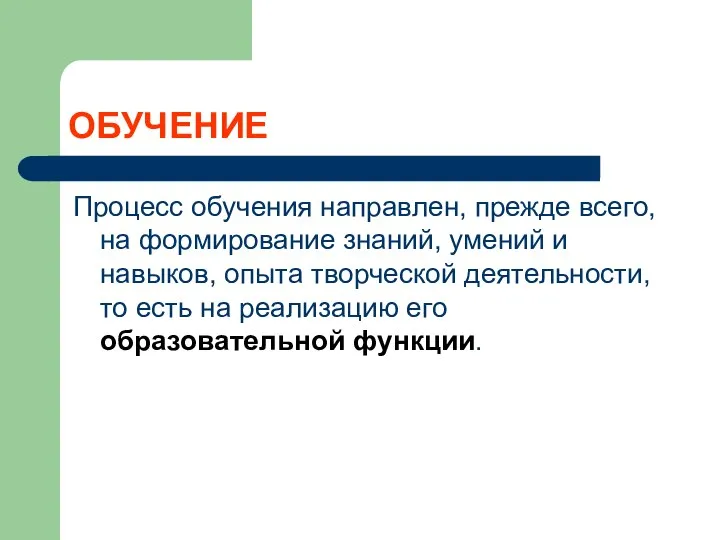 ОБУЧЕНИЕ Процесс обучения направлен, прежде всего, на формирование знаний, умений и