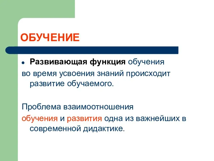 ОБУЧЕНИЕ Развивающая функция обучения во время усвоения знаний происходит развитие обучаемого.