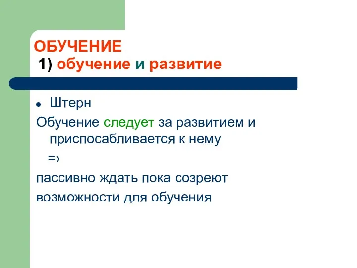 ОБУЧЕНИЕ 1) обучение и развитие Штерн Обучение следует за развитием и