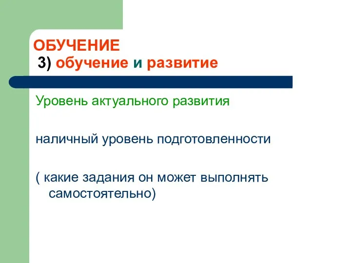 ОБУЧЕНИЕ 3) обучение и развитие Уровень актуального развития наличный уровень подготовленности