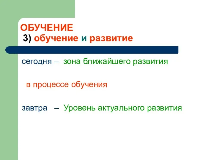 ОБУЧЕНИЕ 3) обучение и развитие сегодня – зона ближайшего развития в