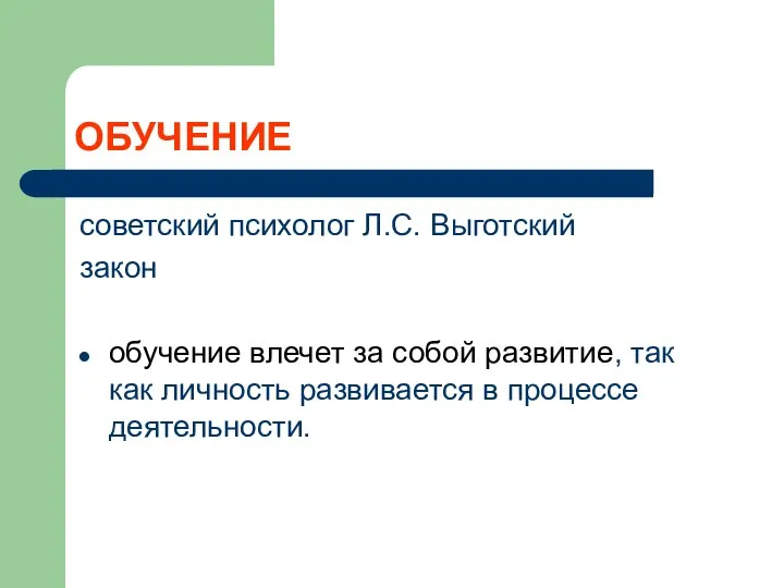 ОБУЧЕНИЕ советский психолог Л.С. Выготский закон обучение влечет за собой развитие,